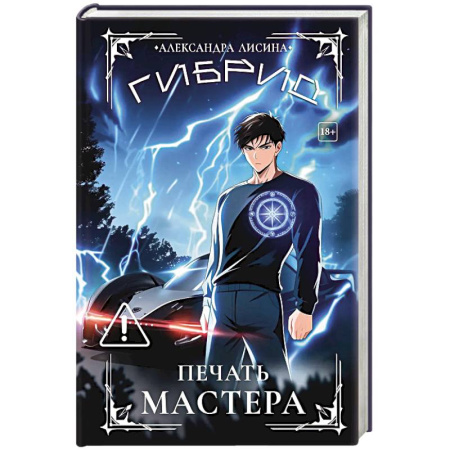 Русское фэнтези, книга Гибрид-6. Печать мастера купить по низкой цене