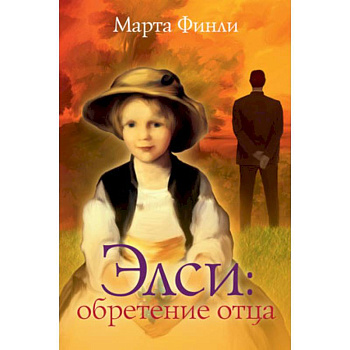 Элси. Обретение отца