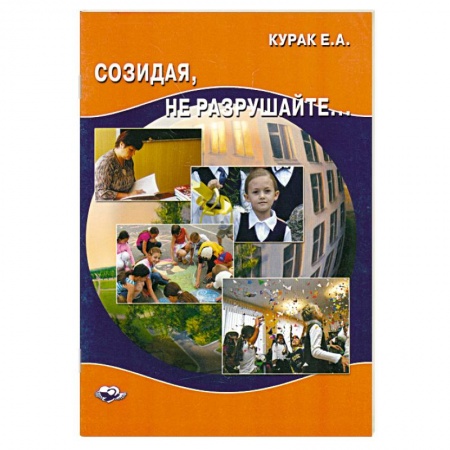 Книги, книга Созидая, не разрушайте. купить по низкой цене