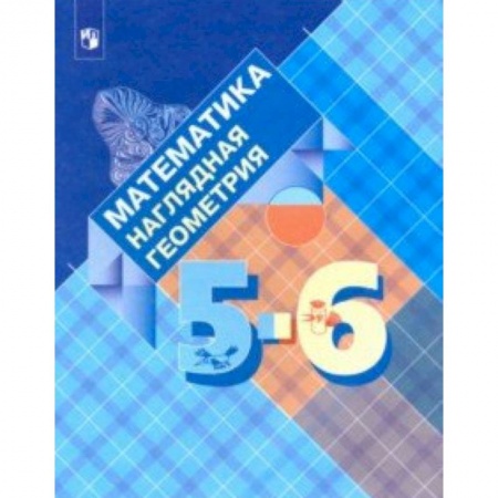 Математика. Алгебра. Геометрия, книга Математика. Наглядная геометрия. 5-6 классы. Учебник купить по низкой цене