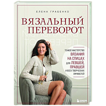 Вязание, книга Вязальный переворот. Тонкое мастерство вязания на спицах для ЛЕВШЕЙ, ПРАВШЕЙ и всех творческих личностей купить по низкой цене