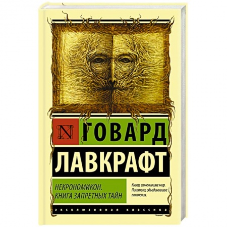 Мистика, ужасы, книга Некрономикон. Книга запретных тайн купить по низкой цене