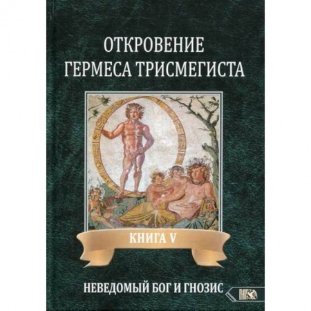 Эзотерические учения, книга Откровение Гермеса Трисмегиста купить по низкой цене