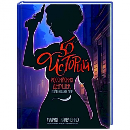 Другие биографии, мемуары, книга 50 историй российских девушек, изменивших мир купить по низкой цене