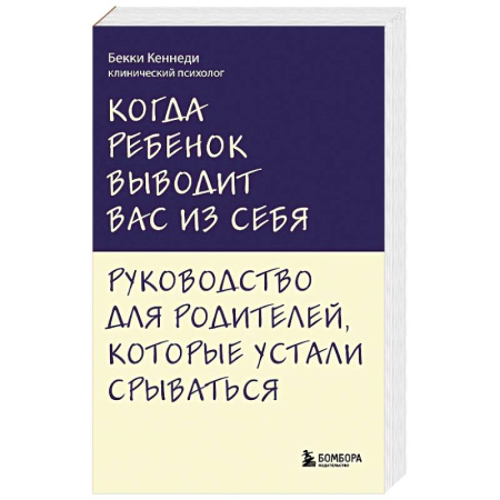 Психология отношений, книга Когда ребенок выводит вас из себя. Руководство для родителей, которые устали срываться купить по низкой цене
