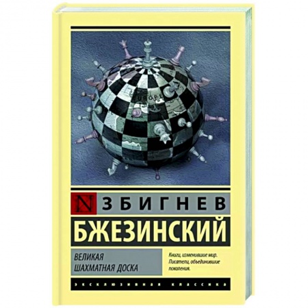 Политика, книга Великая шахматная доска купить по низкой цене
