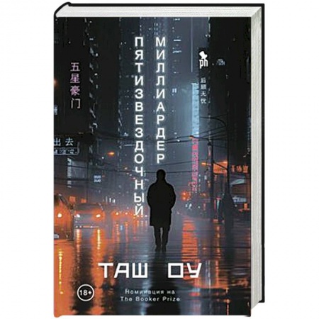 Зарубежная современная проза, книга Пятизвездочный миллиардер купить по низкой цене