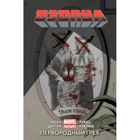 Комиксы. Манга, книга Дэдпул. Том 6. Первородный Грех купить по низкой цене