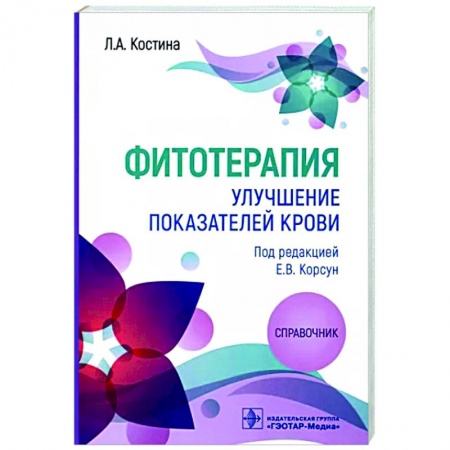Гомеопатия. Траволечение, книга Фитотерапия. Улучшение показателей крови купить по низкой цене