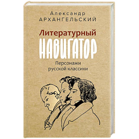 Литературные герои, книга Литературный навигатор. Персонажи русской классики купить по низкой цене