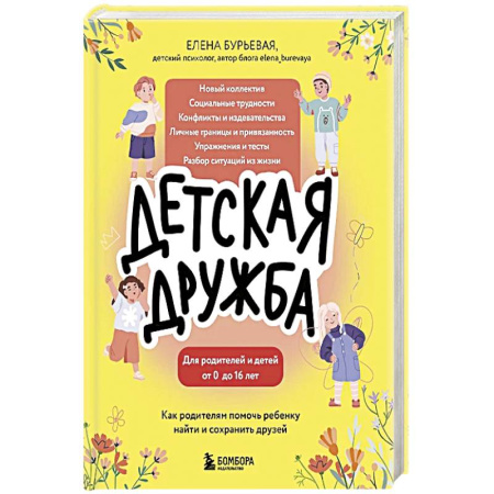 Книги для родителей, книга Детская дружба. Как родителям помочь ребенку найти и сохранить друзей купить по низкой цене