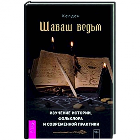 Колдовство. Практическая магия, книга Шабаш ведьм купить по низкой цене