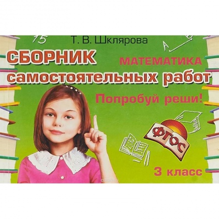 Математика. Алгебра. Геометрия, книга Сборник самостоятельных работ 'Попробуй реши!' Математика. 3 класс. ФГОС купить по низкой цене
