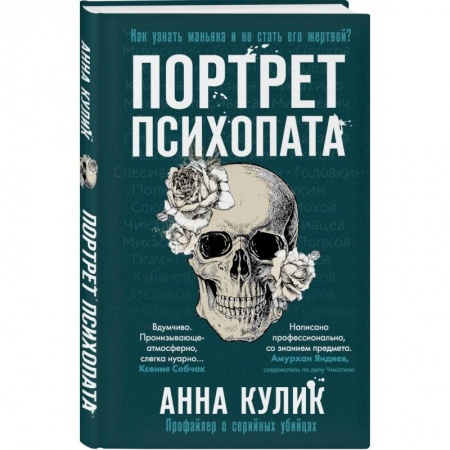Уголовное и уголовно-процессуальное право, книга Портрет психопата. Профайлер о серийных убийцах купить по низкой цене