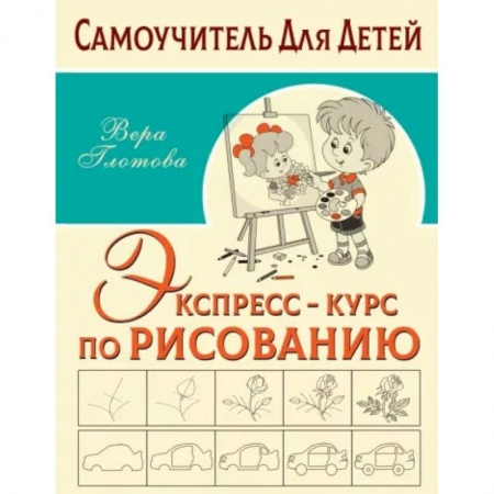 Книги, книга Экспресс-курс по рисованию купить по низкой цене