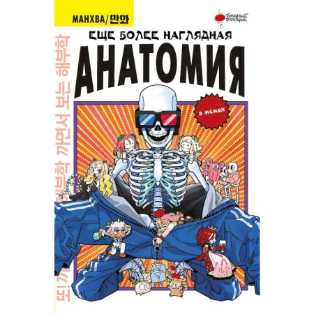 Комиксы. Манга, книга Еще более наглядная анатомия купить по низкой цене