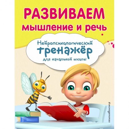 Образовательные системы. 1-4 классы, книга Развиваем мышление и речь купить по низкой цене