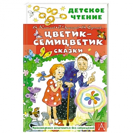 Книги для дошкольников (4-6 лет), книга Цветик-семицветик. Сказки купить по низкой цене