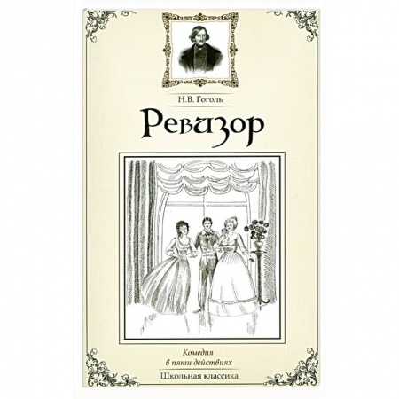 Книги, книга Ревизор купить по низкой цене