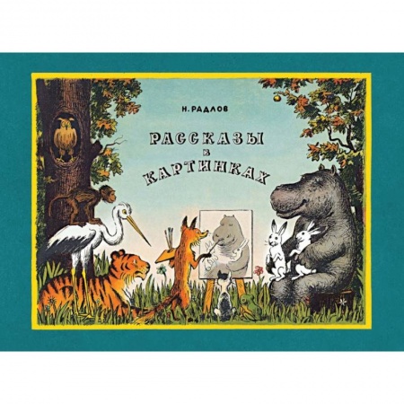 Отечественная литература для детей, книга Рассказы в картинках купить по низкой цене