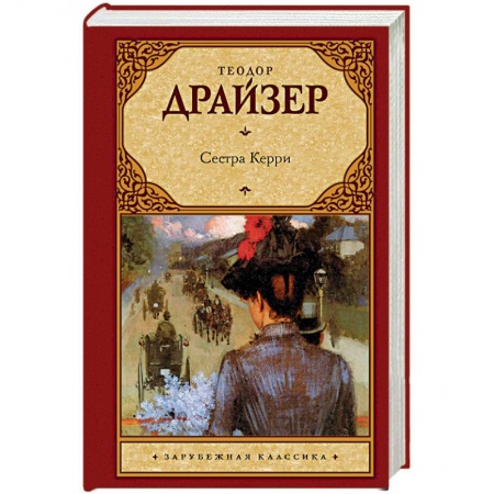 Зарубежная классика, книга Сестра Керри купить по низкой цене