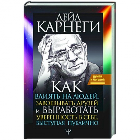 Психология, книга Как влиять на людей, завоевывать друзей и выработать уверенность в себе, выступая публично купить по низкой цене