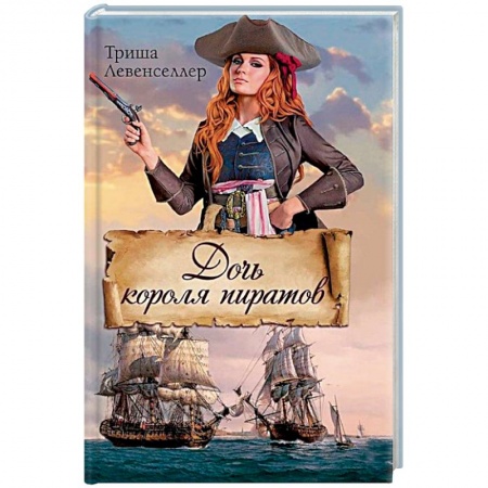 Зарубежная современная проза, книга Дочь короля пиратов купить по низкой цене