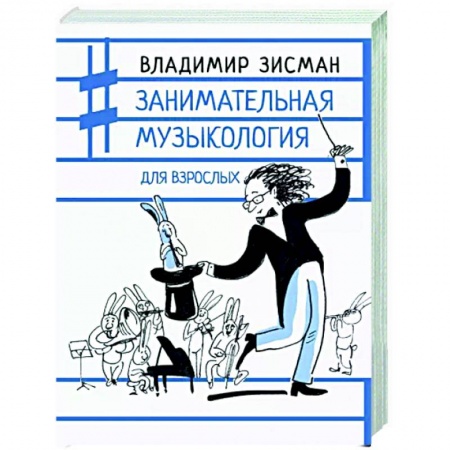 Теория и история музыки, книга Занимательная музыкология для взрослых купить по низкой цене