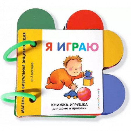Знакомство с миром, развитие малыша, книга Я играю купить по низкой цене