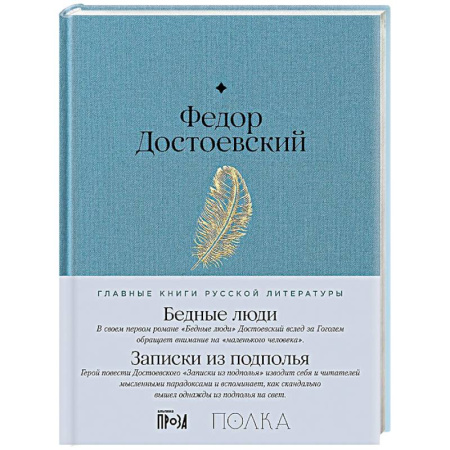 Русская классика, книга Бедные люди.Записки из подполья купить по низкой цене