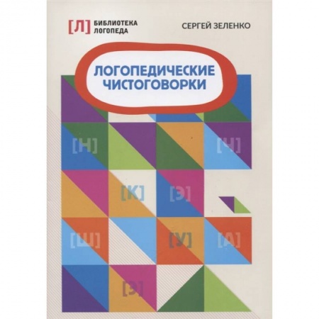 Логопедия, книга Логопедические чистоговорки купить по низкой цене