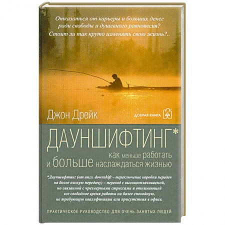 Книги, книга Дауншифтинг как меньше работать и больше наслаждаться жизнью купить по низкой цене