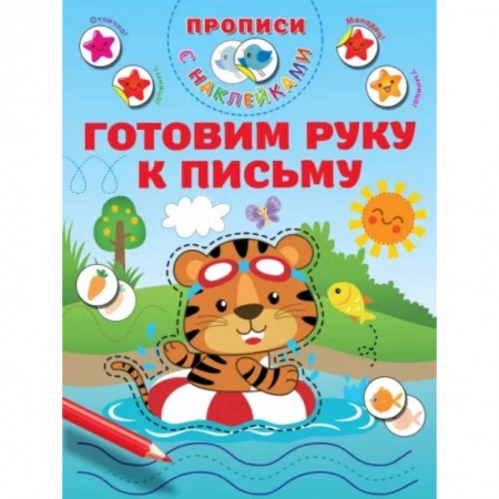 Письмо, мелкая моторика, книга Готовим руку к письму купить по низкой цене