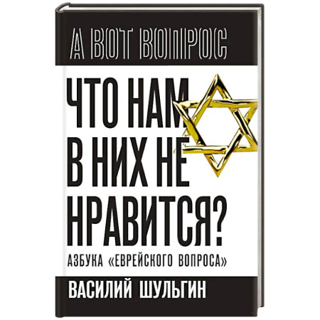 Израиль, книга Что нам в них не нравится? Азбука 'еврейского вопроса' купить по низкой цене