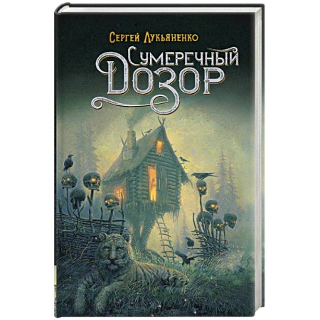 Боевая фантастика, книга Сумеречный Дозор купить по низкой цене