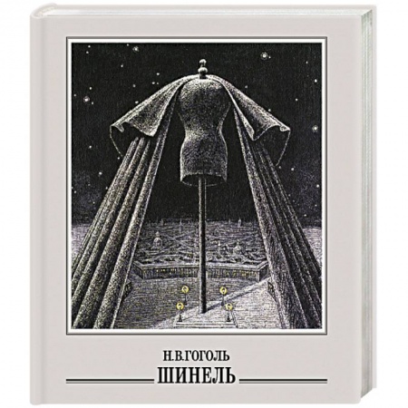 Русская классика, книга Шинель купить по низкой цене