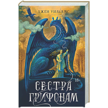 Зарубежное фэнтези, книга Сестра грифонам купить по низкой цене