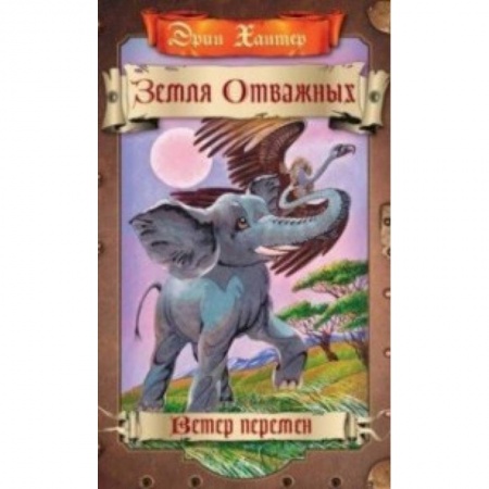 Сказки зарубежных писателей, книга Ветер перемен купить по низкой цене