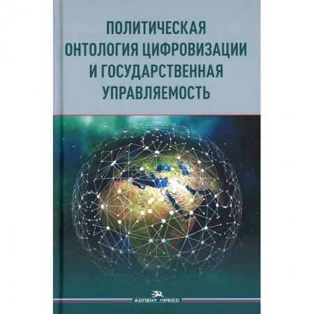 Политология, книга Политическая онтология цифровизации и государственная управляемость: монография купить по низкой цене