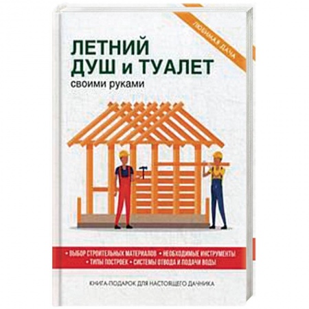 Строительство, ремонт, книга Летний душ и туалет своими руками купить по низкой цене