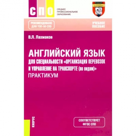 Учебники, самоучители, пособия, книга Английский язык для специальности 'Организация перевозок и управление на транспорте (по видам)'. Практикум купить по низкой цене