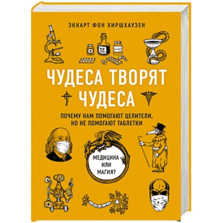 Советы целителей, докторов, шаманов, книга Чудеса творят чудеса. Почему нам помогают целители, но не помогают таблетки купить по низкой цене