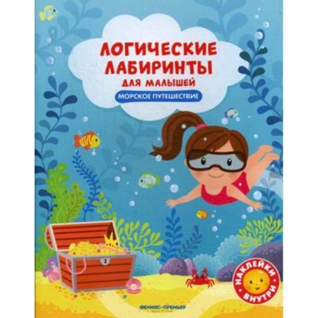 Книжки с наклейками, книга Морское путешествие. Книжка с наклейками купить по низкой цене