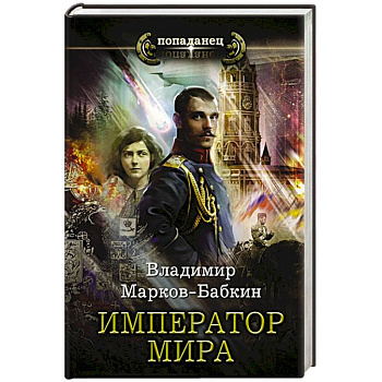 Император мира Император мира