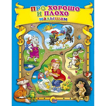 Про хорошо и плохо малышам