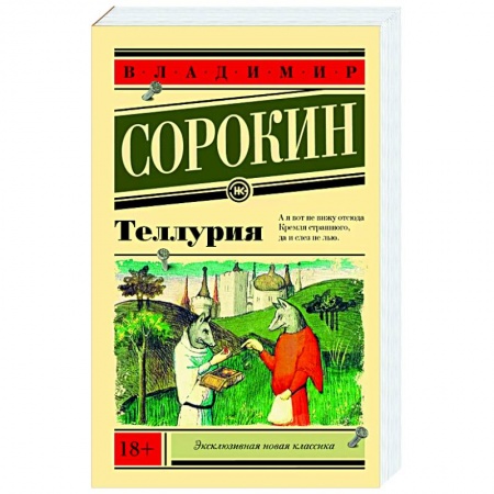 Зарубежная современная проза, книга Теллурия купить по низкой цене