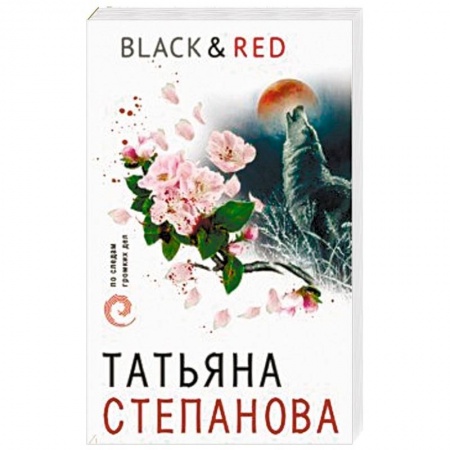 Отечественный женский детектив, книга Black & Red купить по низкой цене