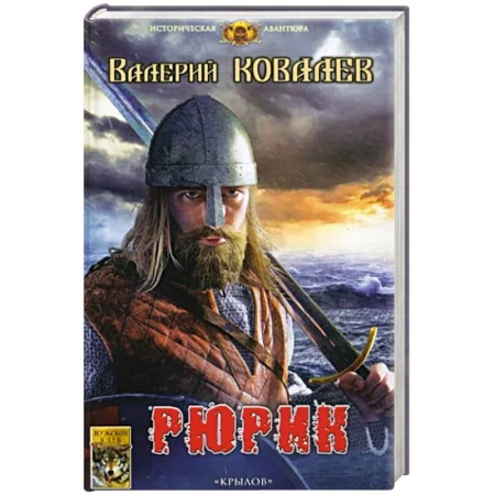 История, биография, мемуары, книга Рюрик купить по низкой цене