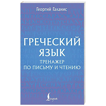 Учебники, самоучители, пособия, книга Греческий язык. Тренажер по письму и чтению купить по низкой цене