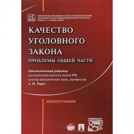 Уголовное и уголовно-процессуальное право, книга Качество уголовного закона. Проблемы общей части купить по низкой цене